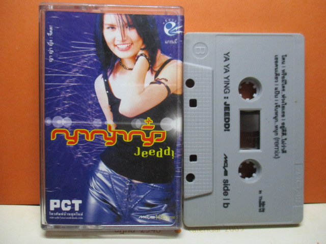 เทปเพลงไทยสากล ญา ญ่า ญิ่ง ชุด จี๊ดด!