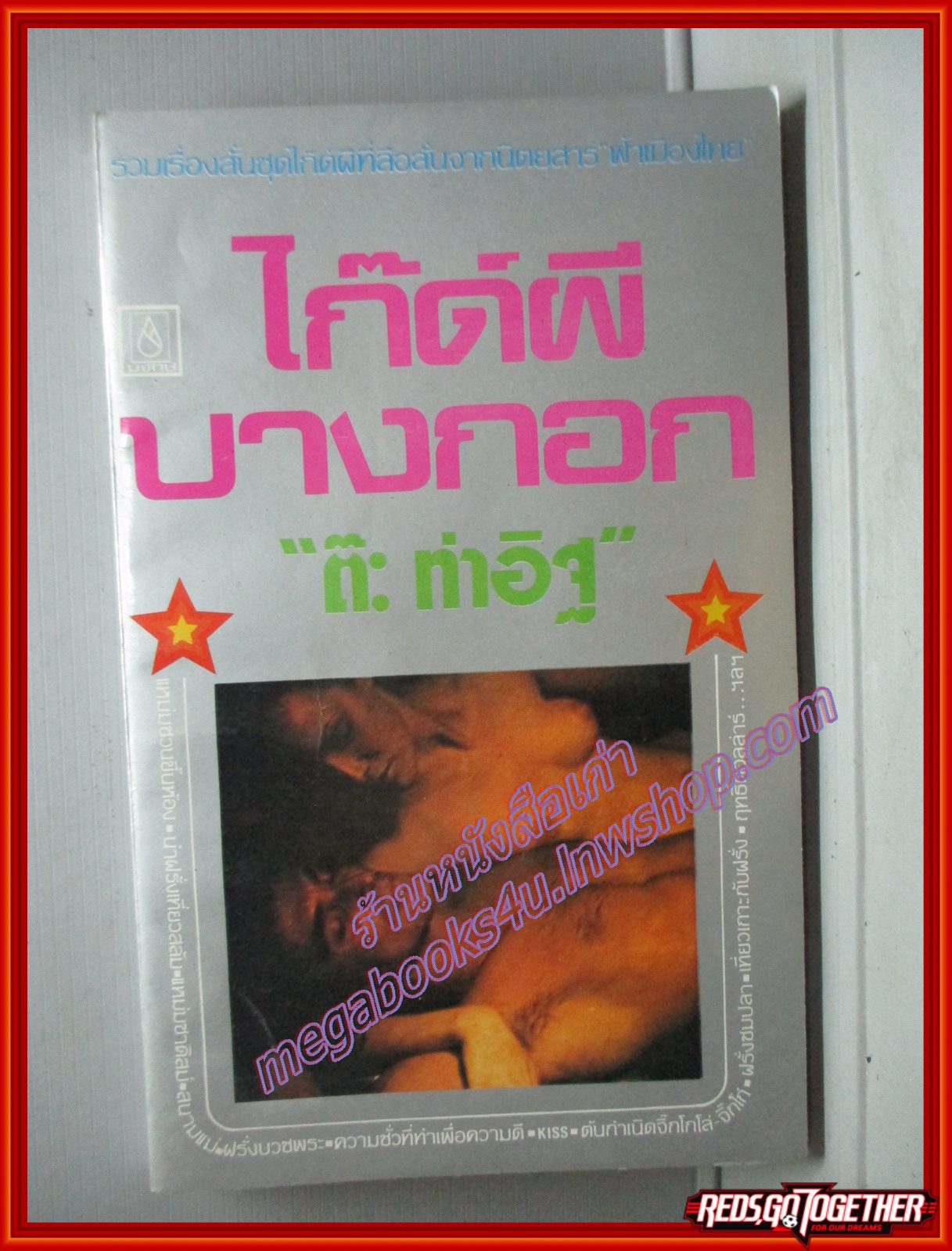 ไก๊ด์ผีบางกอก โดย ต๊ะ ท่าอิฐ สนพ.บงกช (หนังสือบ้าน มือสอง) (สภาพ85-95%)