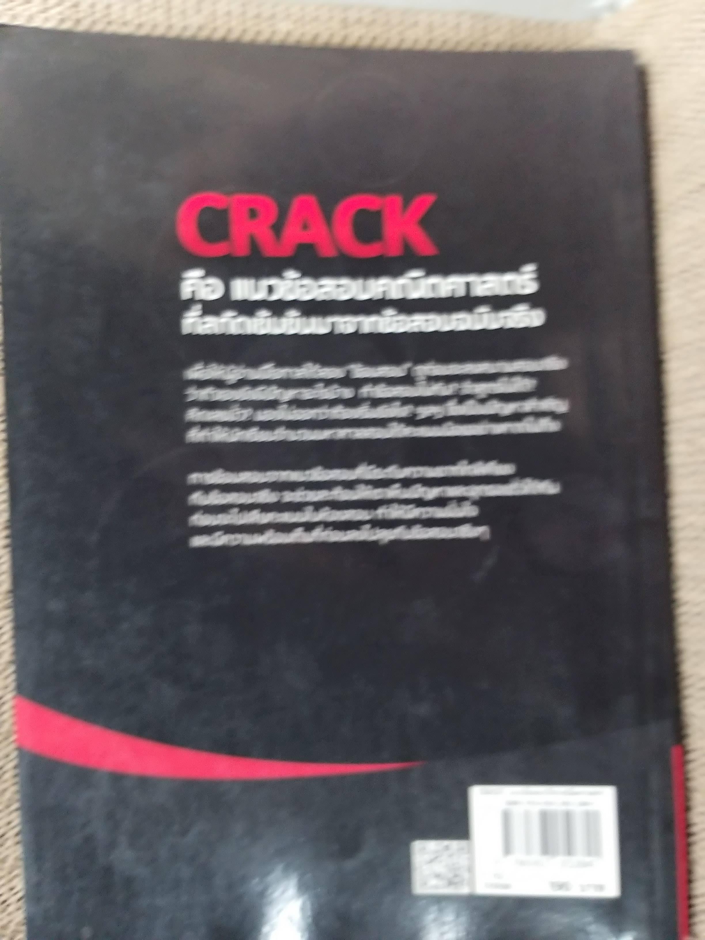 CRACK แนวข้อสอบวิชาคณิตสาสตร์เพื่อสอบ · ผู้เขียน: ณัฐ อุดมพาณิชย์