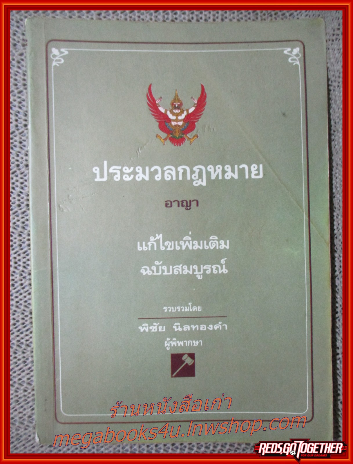ประมวลกฎหมายอาญา แก้ไขเพิ่มเติม ฉบับสมบูรณ์ / พิชัย นิลทองคำ /สนพ.อฑตยา / เนื้อหา มีข้อความขีดเขียน