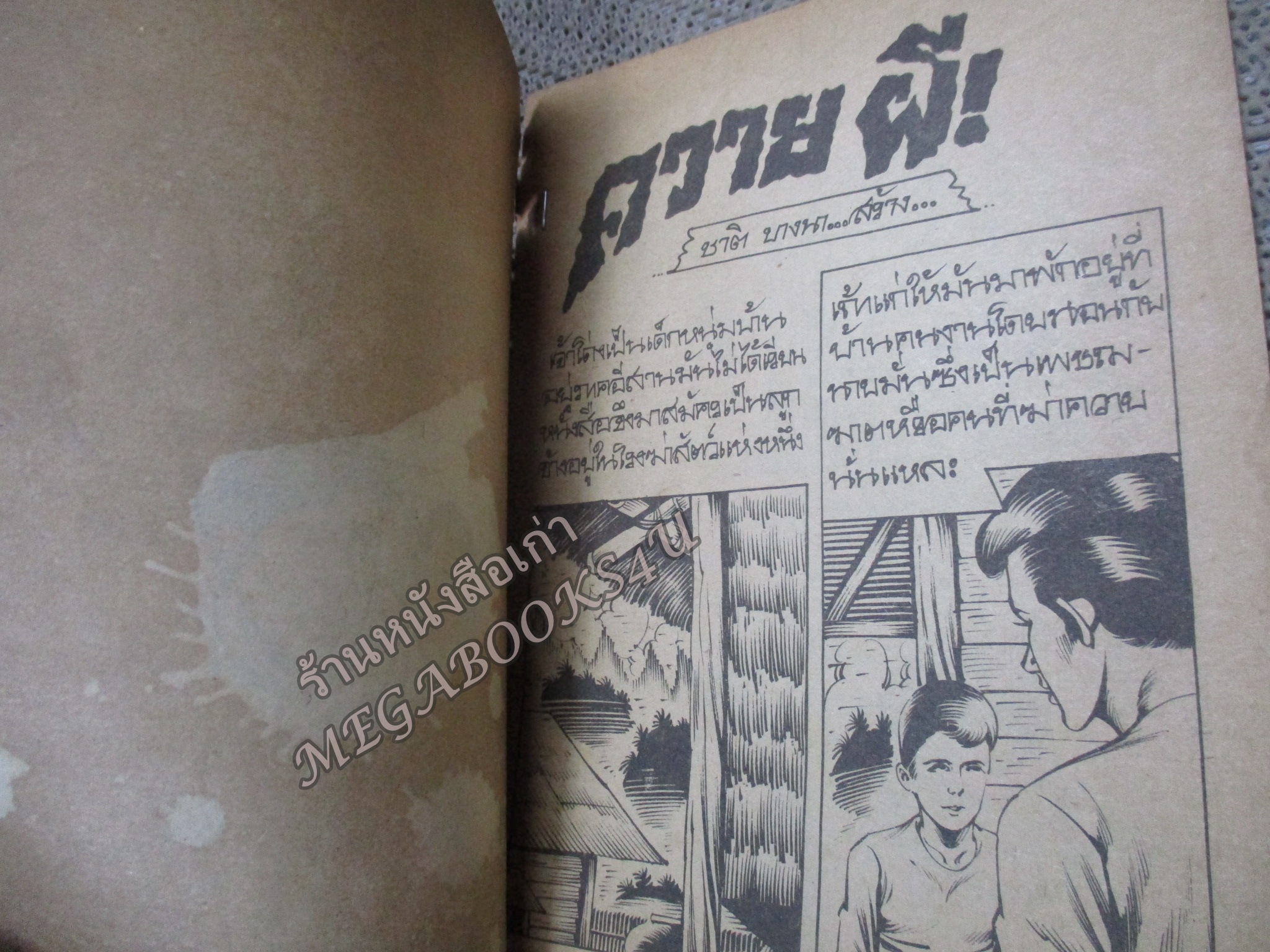 การ์ตูนไทยเล่มละบาท เรื่อง ควายผี โดย ชาติ บางนา / ปกหลุด ติดแม๊กซ กระดาษเก่าหน่อย ริมปกเริ่มกรอบ