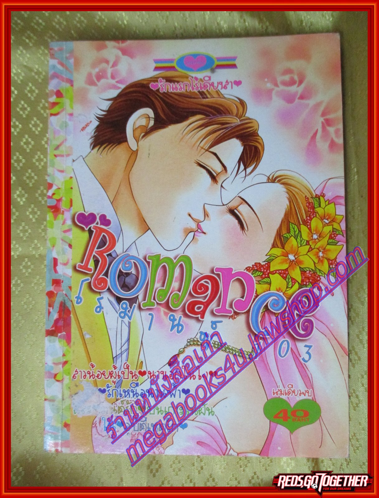 การ์ตูนบ้าน ROMANCE 103 โรมานซ์ 103 เล่มเดียวจบ โดยxxx สนพ.หมึกจีน