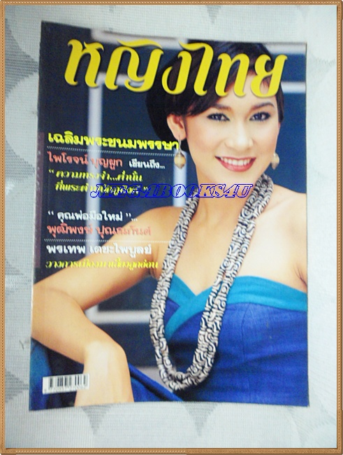 นิตยสารหญิงไทย ฉบับที่628 ธันวาคม 2544 ปก เกวลิน คอตแลนด์