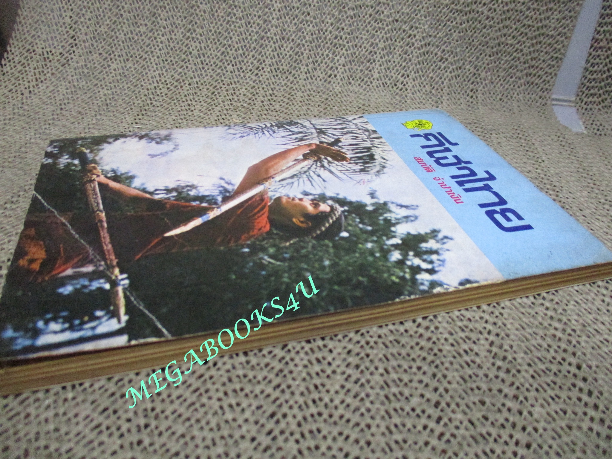 กีฬาไทย / สมบัติ จำปาเงิน ปี2523 สภาพดี