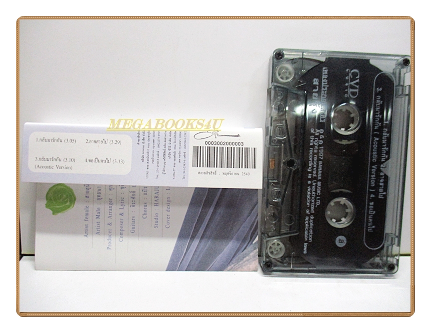 เทปเพลงไทยสากล เพลงประกอบละคร ชุดสายรุ้ง