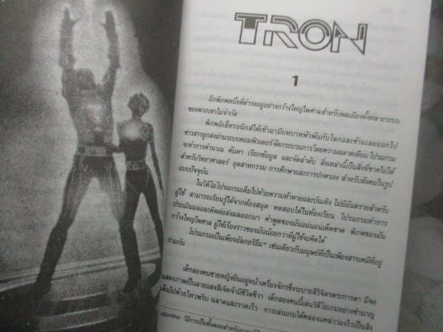 นิยายวิทยาศาสตร์ ทรอน เล่มเดียวจบ