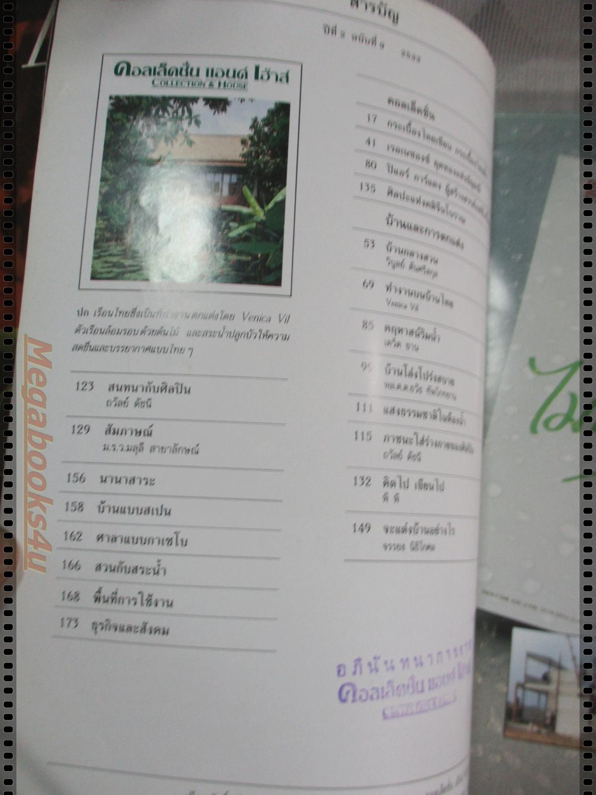 นิตยสารคอลเล็คชั่น แอนด์ เฮ้าส์ ฉบับที่09 พ.ศ.2533 ตำหนิ