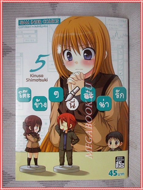 โต๊ะข้างๆนี่ล่ะน่ารัก โดย KINUSA SHIMOTSUKI สยามอินเตอร์ฯ