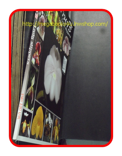 หนังสือกล้วยไม้รองเท้านารี สภาพดี