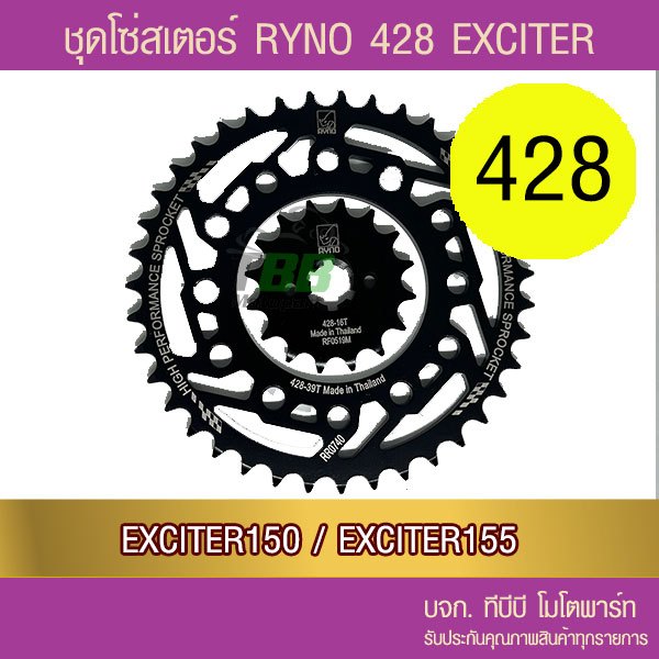 ชุดโซ่สเตอร์ RYNO 428 EXCITER 150/ 155 📌โซ่เหล็กข้อหนาไม่มีโอริง ข้อต่อกิ๊ฟ