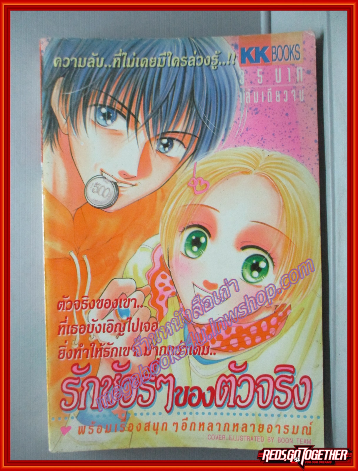 การ์ตูนบ้าน รักชัวร์ๆของตัวจริง โดย *** เล่มเดียวจบ สนพ.KK BOOKS