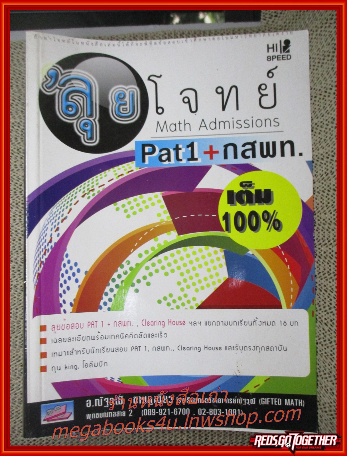 HI-SPEED GIFTED MATH ลุยโจทย์ MATH ADMISSIONS: PAT 1 + กสพท. / เนื้อหาไม่มีรอยขีดเขียน สะอาด