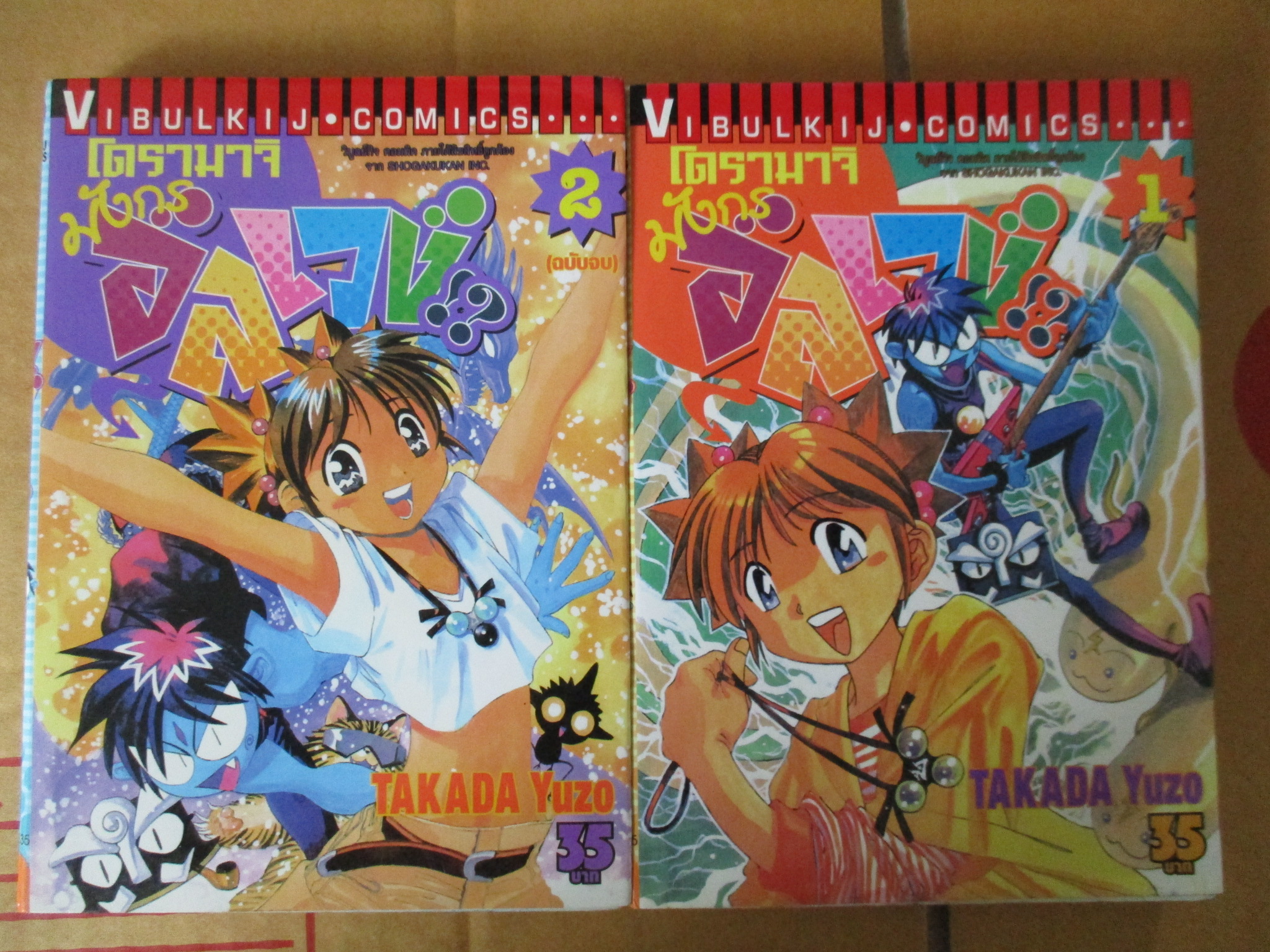 การ์ตูนบ้าน โดรามาจิ มังกรอลเวง ครบชุด2เล่มจบ โดยTAKADA YUZO สนพ.วิบูลย์กิจ