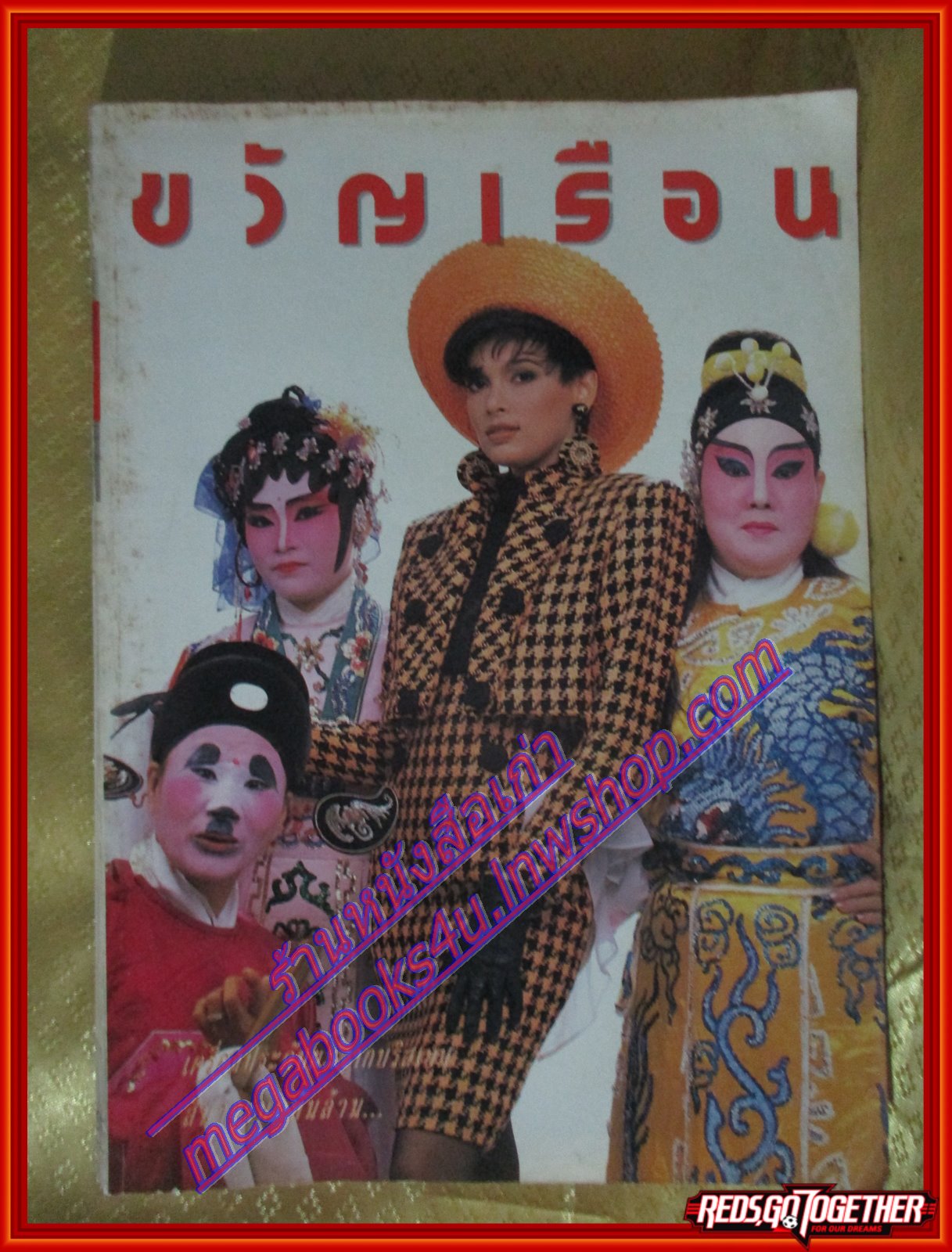 นิตยสารขวัญเรือน ฉบับที่436 ปี2533 ปก ยีน พาร์คส