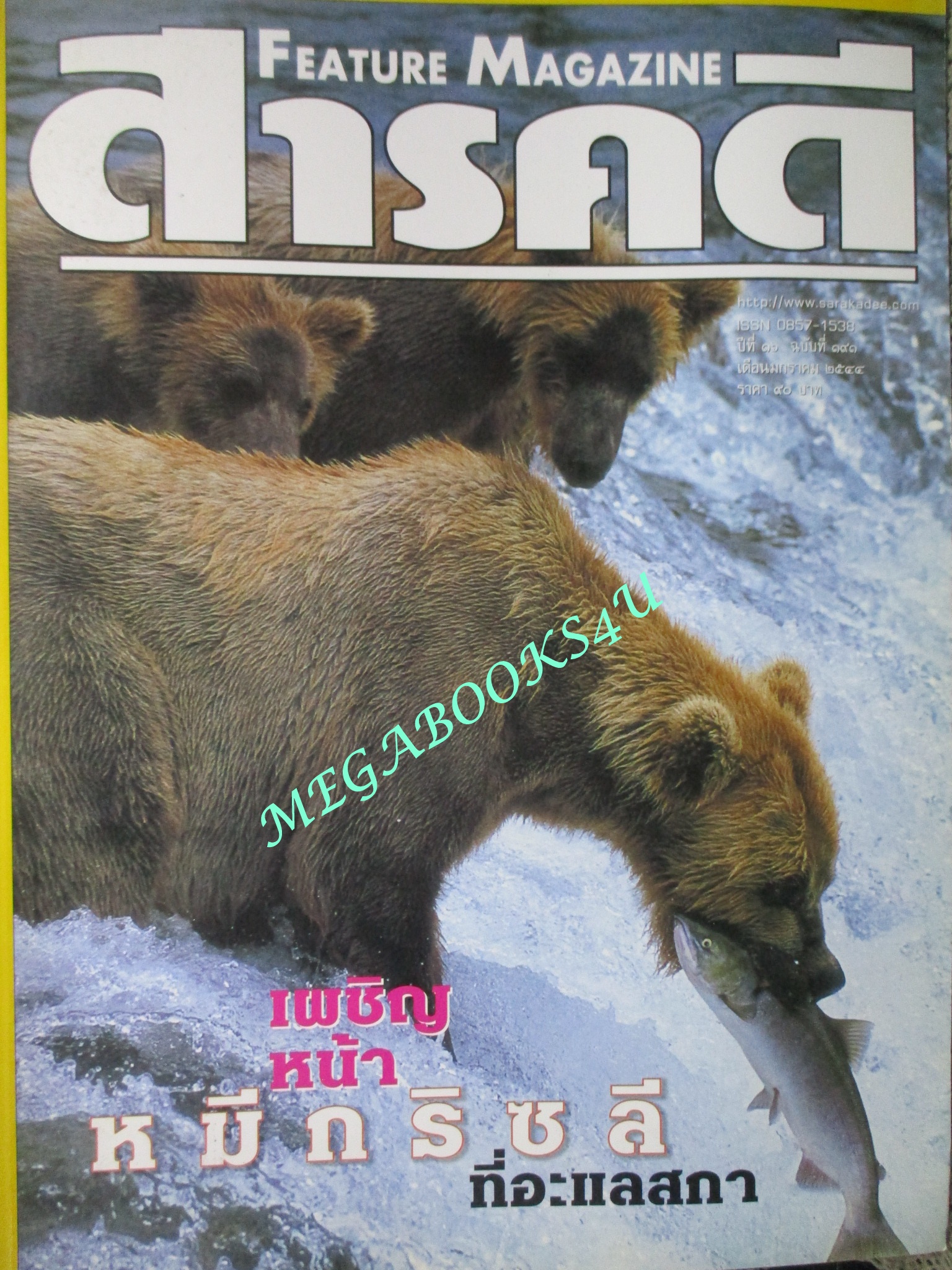 นิตยสารสารคดี ฉบับที่191 ปี2544 หมีกริซลี, โนราโรงครู , ส.ค.ส.ฉบับแรกของไทย