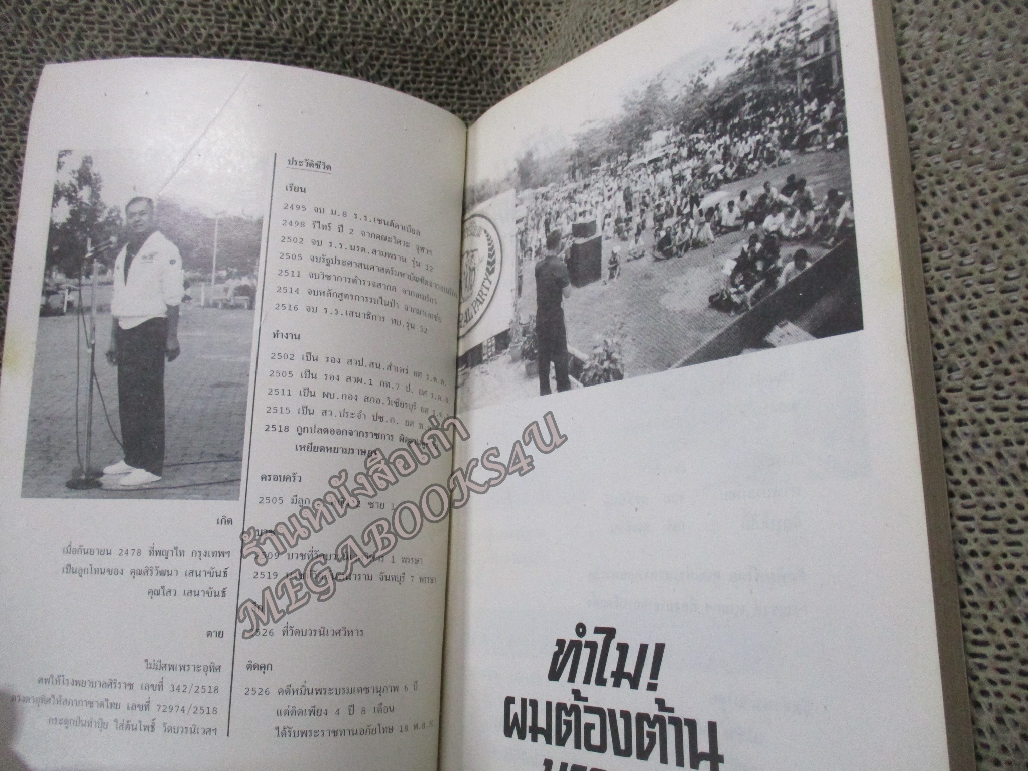 ทำไม!ผมต้องต้านบรรหาร โดย พ.ต.ต.อนันต์ เสนาขันธ์