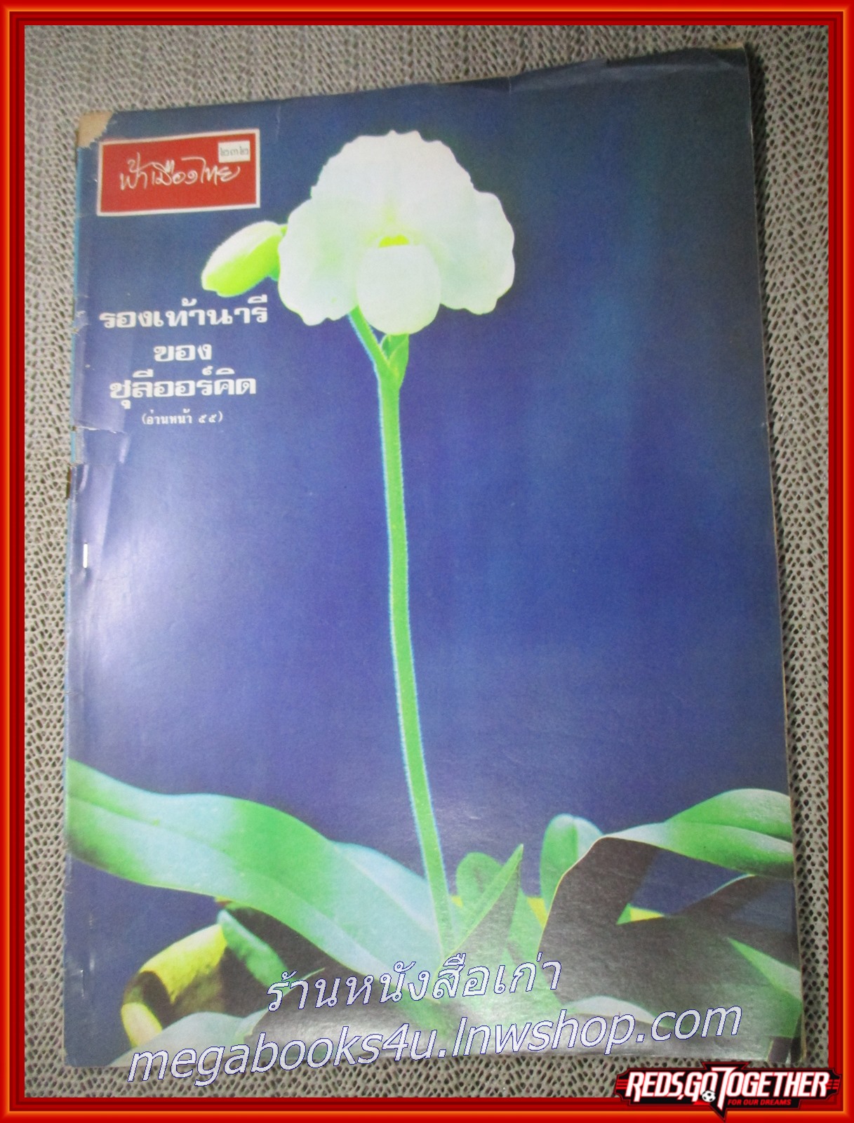 นิตยสารฟ้าเมืองไทย ฉบับ232 ปี2516 ปก กล้วยไม้รองเท้านารี มีงานเขียนของ รงค์ วงษ์สวรรค์