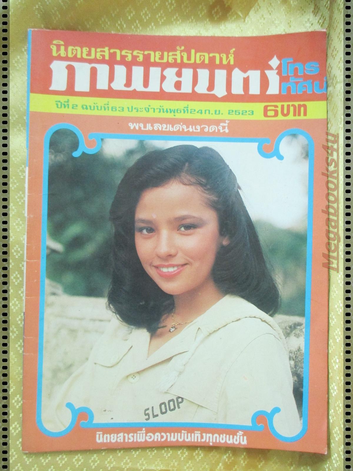 นิตยสารภาพยนตร์โทรทัศน์ ฉบับที่63 ปี2523 ปก จารุณี สุขสวัสดิ์