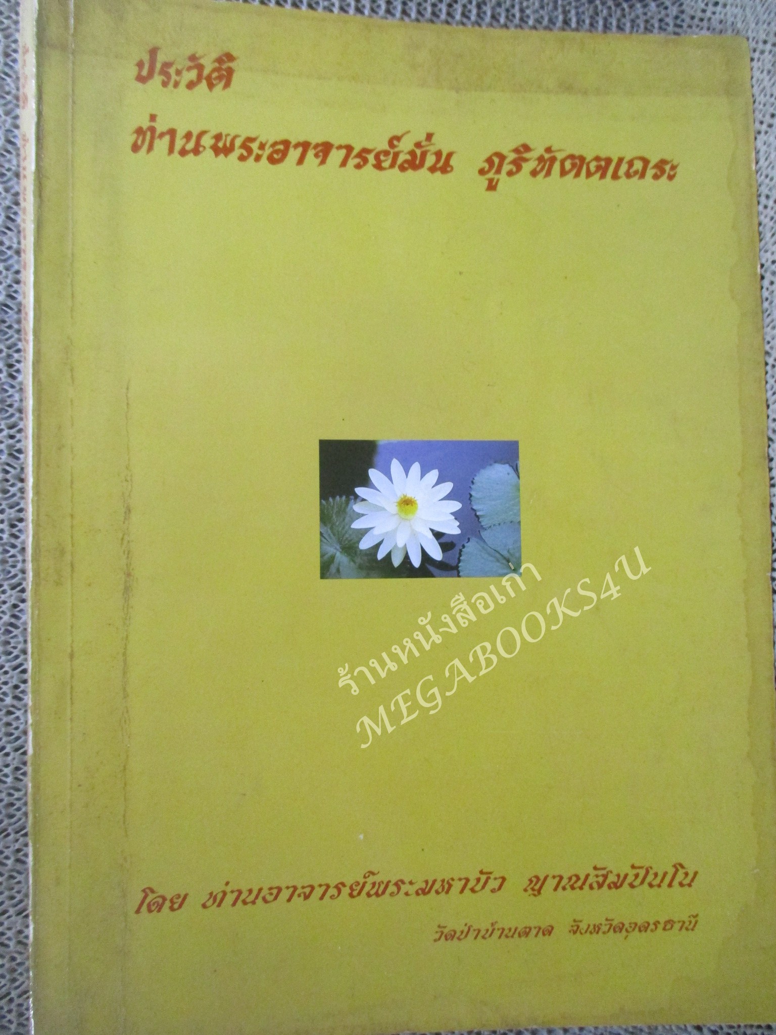 หนังสือประวัติท่านพระอาจารย์มั่น ภูริทัตตเถระ โดยท่านอาจารย์พระมหาบัว ญาณสัมปันโน