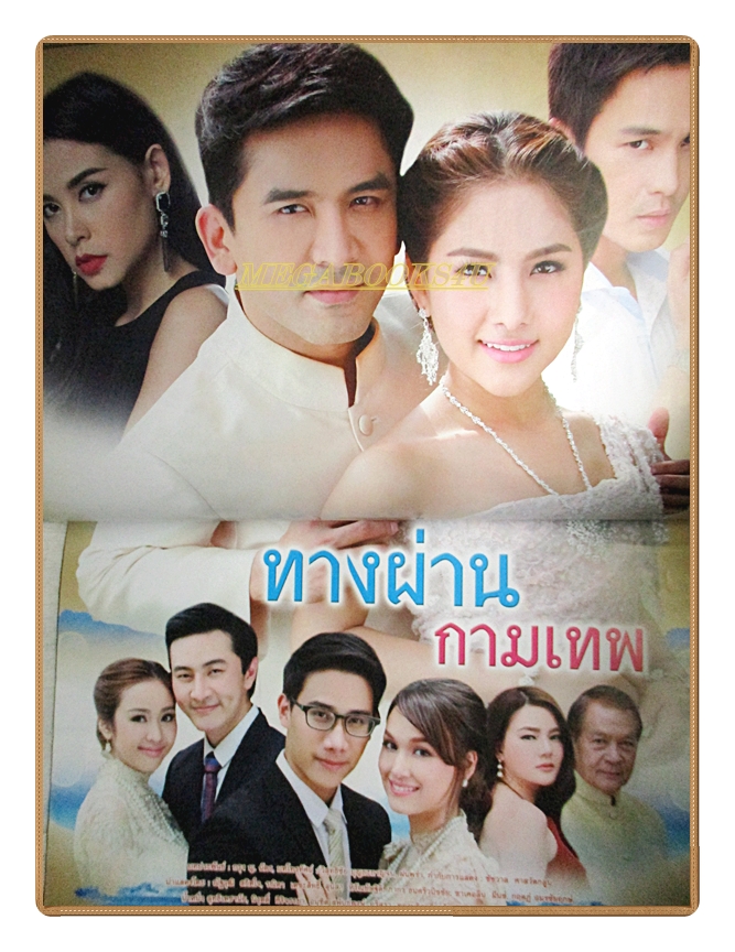 นิตยสารเรื่องย่อละครโทรทัศน์ ทางผ่านกามเทพ ปี2558 ณัฐวุฒิ สกิดใจ รณิดา เตชสิทธิ์