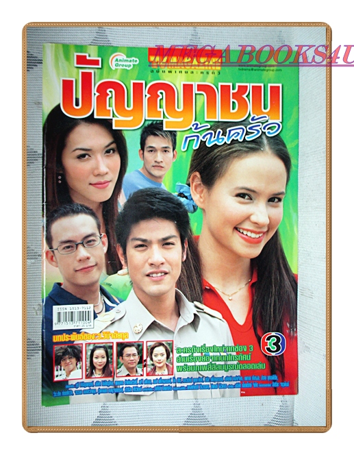 นิตยสารเรื่องย่อละครโทรทัศน์ ปัญญาชนก้นครัว ปี2548 สภาพดี ภูริ หิรัญพฤกษ์ อลิชา ไล่ศัตรูไกล