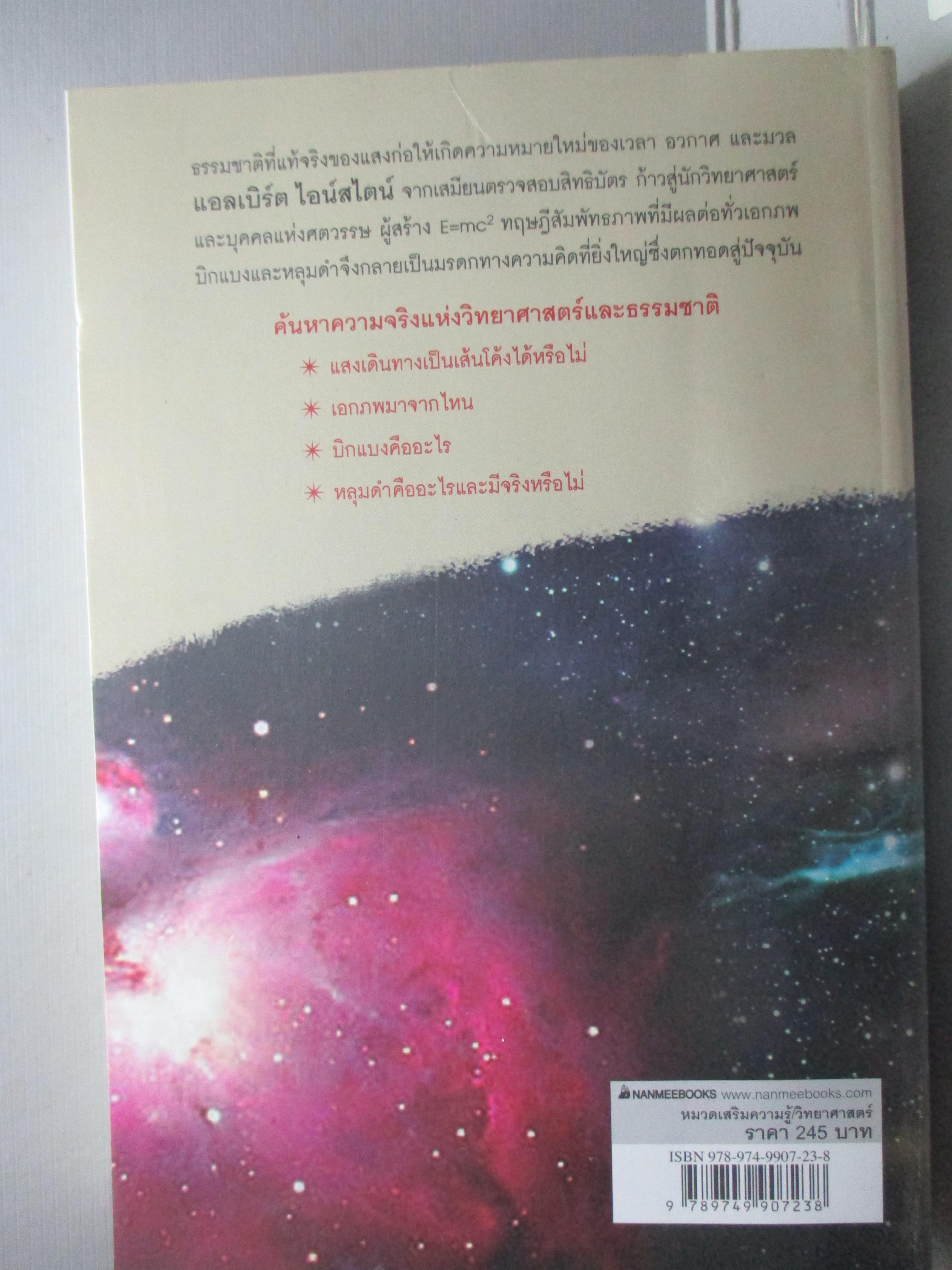 ไอน์สไตน์ หลุมดำและบิกแบง มหัศจรรย์ของมนุษย์และธรรมชาติ โดย ดร.ไพรัช ธัชยพงษ์ (มือสอง) (สภาพ85-95%)