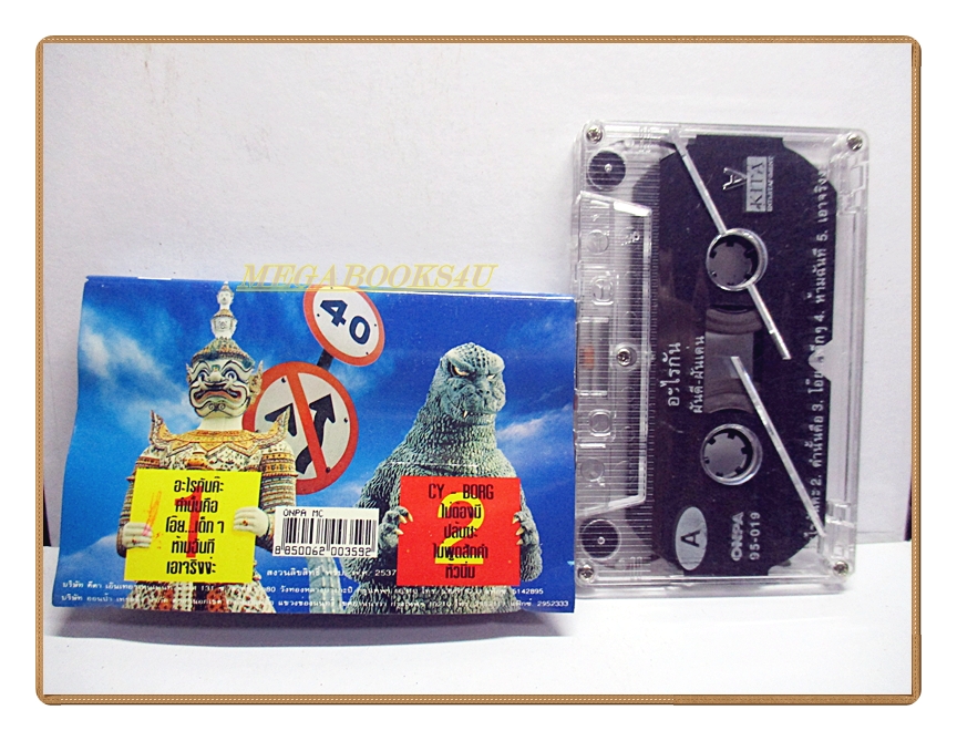 เทปเพลงไทยสากล ฝันดีฝันเด่น อัลบั้ม อะไรกัน