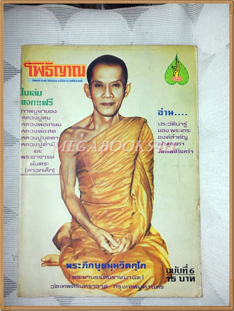 หนังสือโพธิญาณ เล่ม06 ปี2526 ปกพระพระยานรรัตนราชมานิต วัดเทพศิรินทร์ สภาพดี