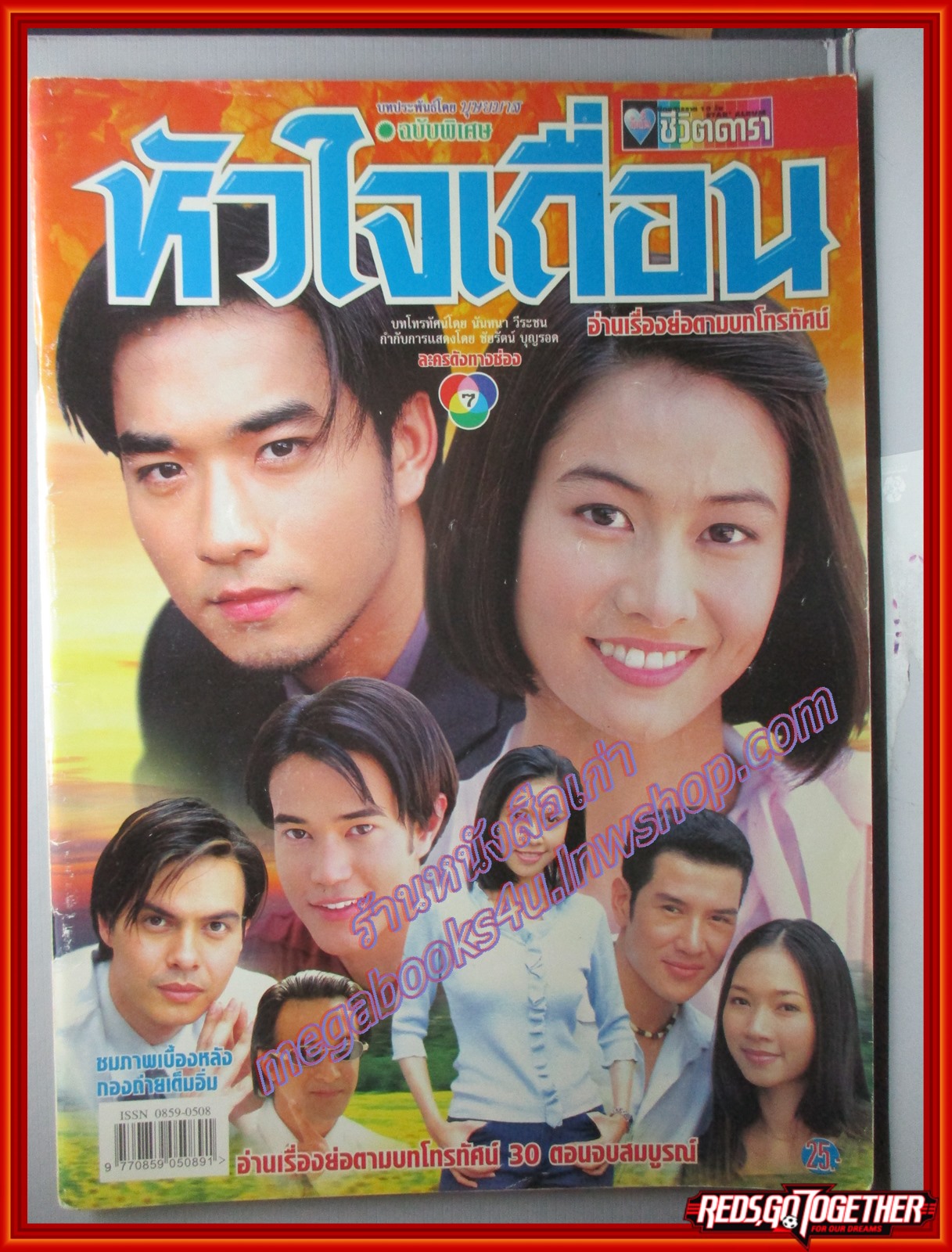 นิตยสารเรื่องย่อละครโทรทัศน์ หัวใจเถื่อน ปี2545 เรืองศักดิ์ ลอยชูศักดิ์ ศศิกานต์ อภิชาตวรศิลป์