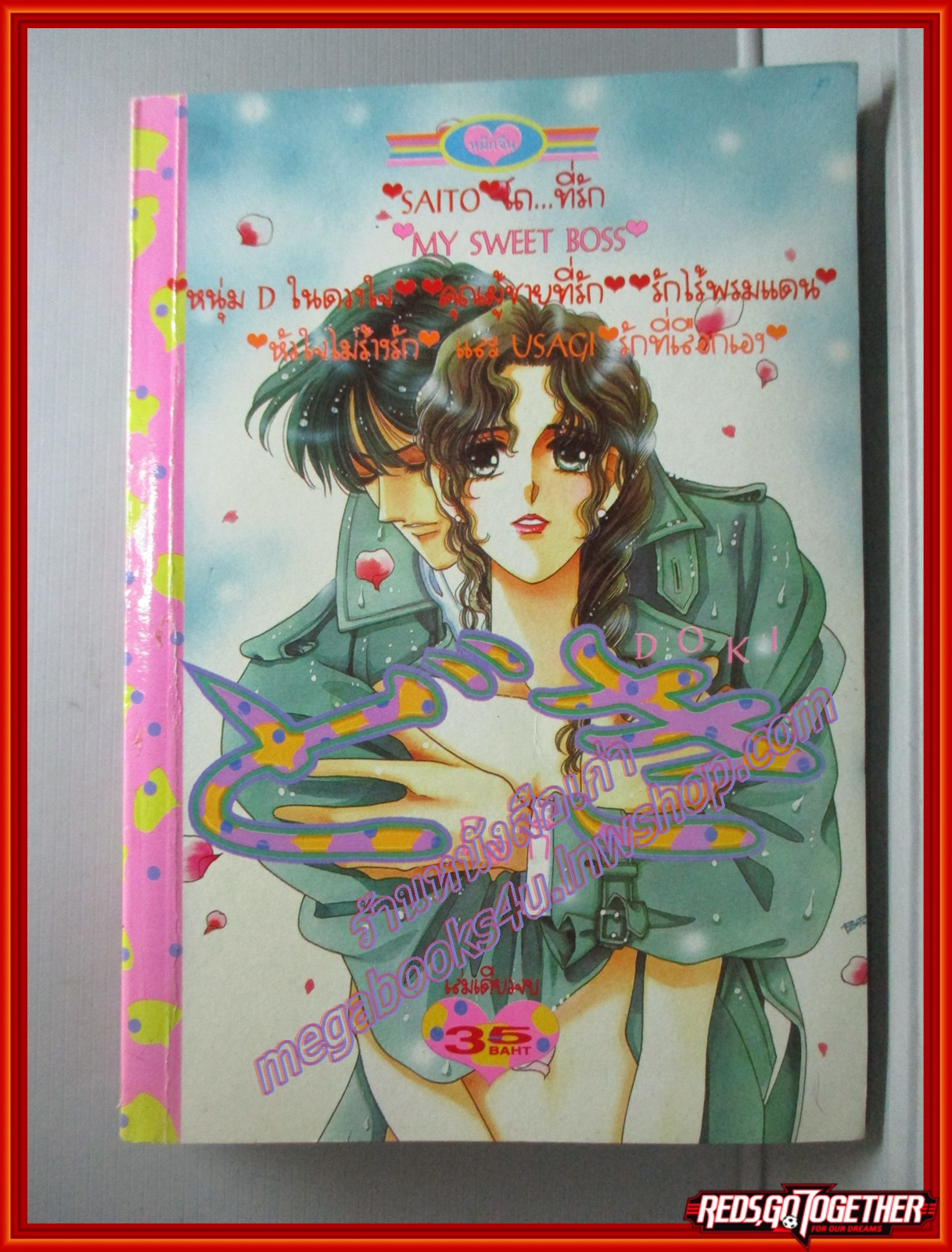 การ์ตูนบ้าน DOKI โดกิ โดย SAITO CHIHO สนพ.หมึกจีน เล่มเดียวจบ