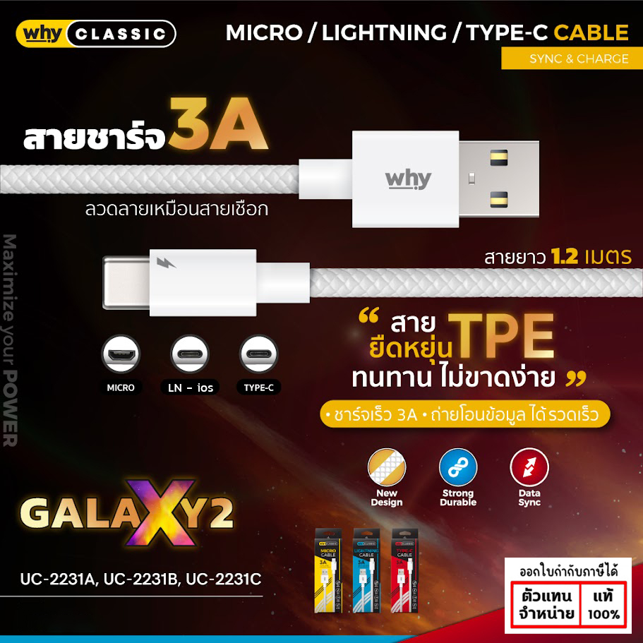 WHY Galaxy2 สายชาร์จ 3A ยาว 120cm IP Type-C micro-usb มีประกัน 1 ปี UC-2231 แท้ ใบกำกับภาษี