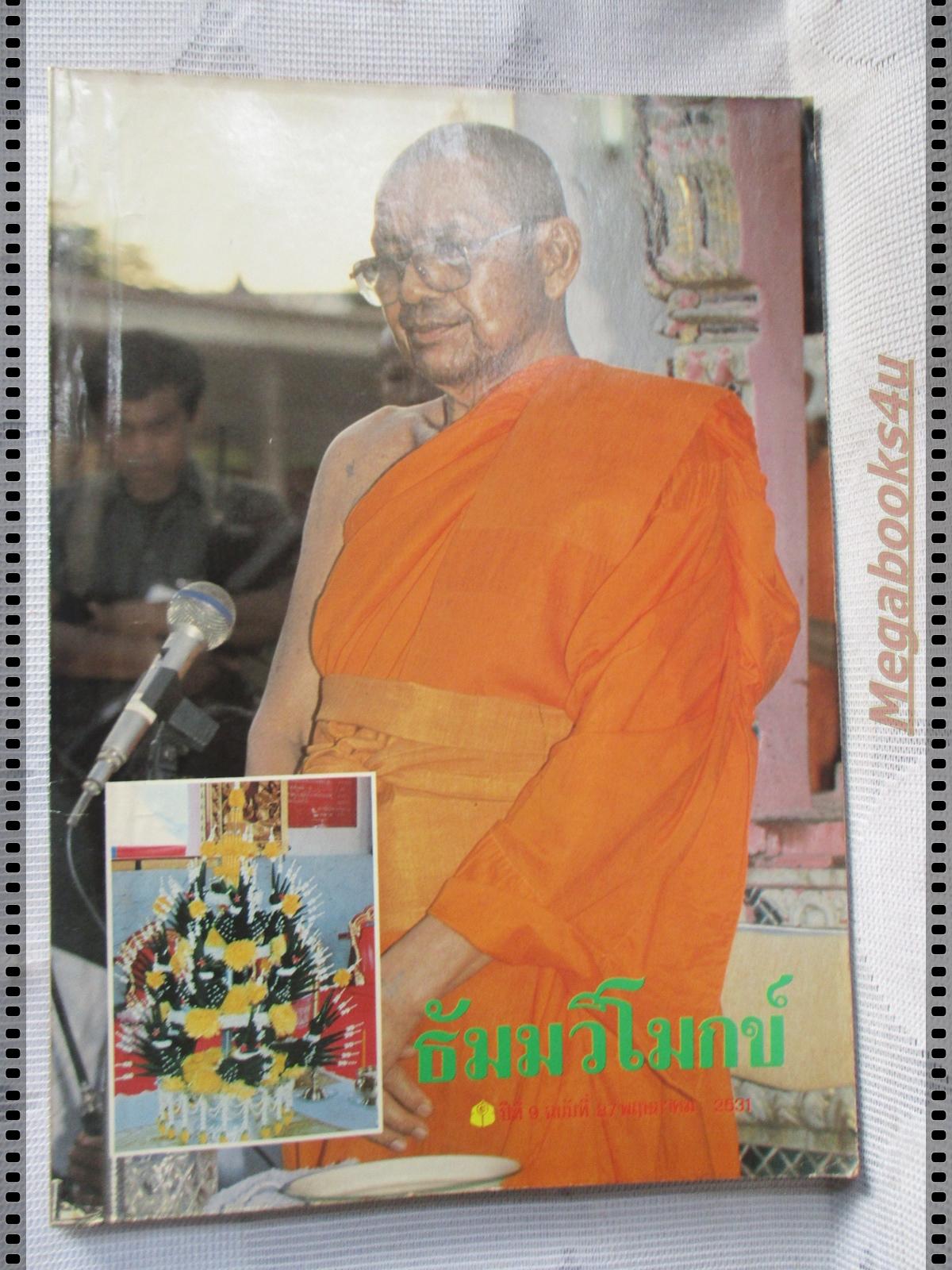 นิตยสารธัมมวิโมกข์ เล่ม087 ปี2531
