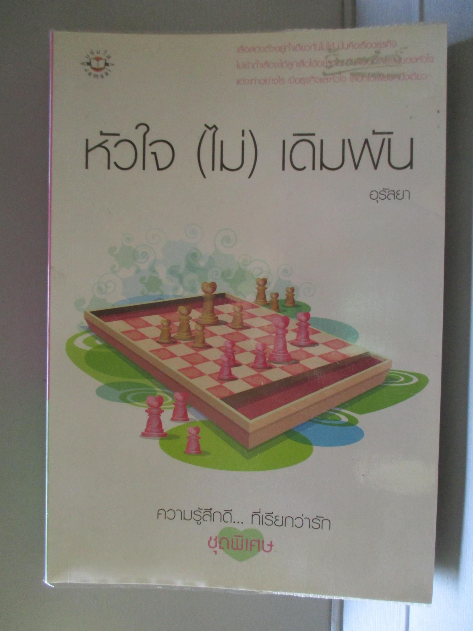 หัวใจไม่เดิมพัน โดย อุรัสยา สนพ.แจ่มใส (มือสอง) (สภาพ85-95%)
