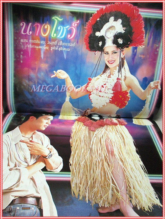 นิตยสารเรื่องย่อละครโทรทัศน์ นางโชว์ ปี2546 สภาพปานกลาง วรฤทธิ์ เฟื่องอารมย์ แอน ทองประสม