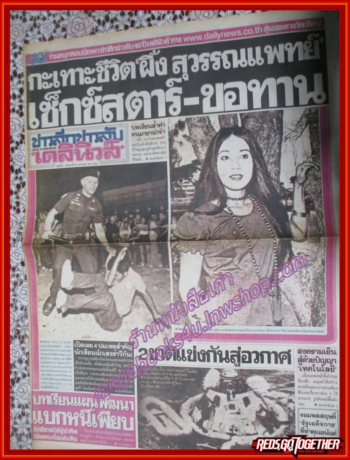 หนังสือพิมพ์เดลินิวส์ ฉบับ ข่าวลึกข่าวลับผ่าน4ทศวรรษ ฉบับที่04 24 มกราคม 2547 ผึ้ง สุวรรณแพทย์,นักบินอพอลโลกลับสู่โลก,