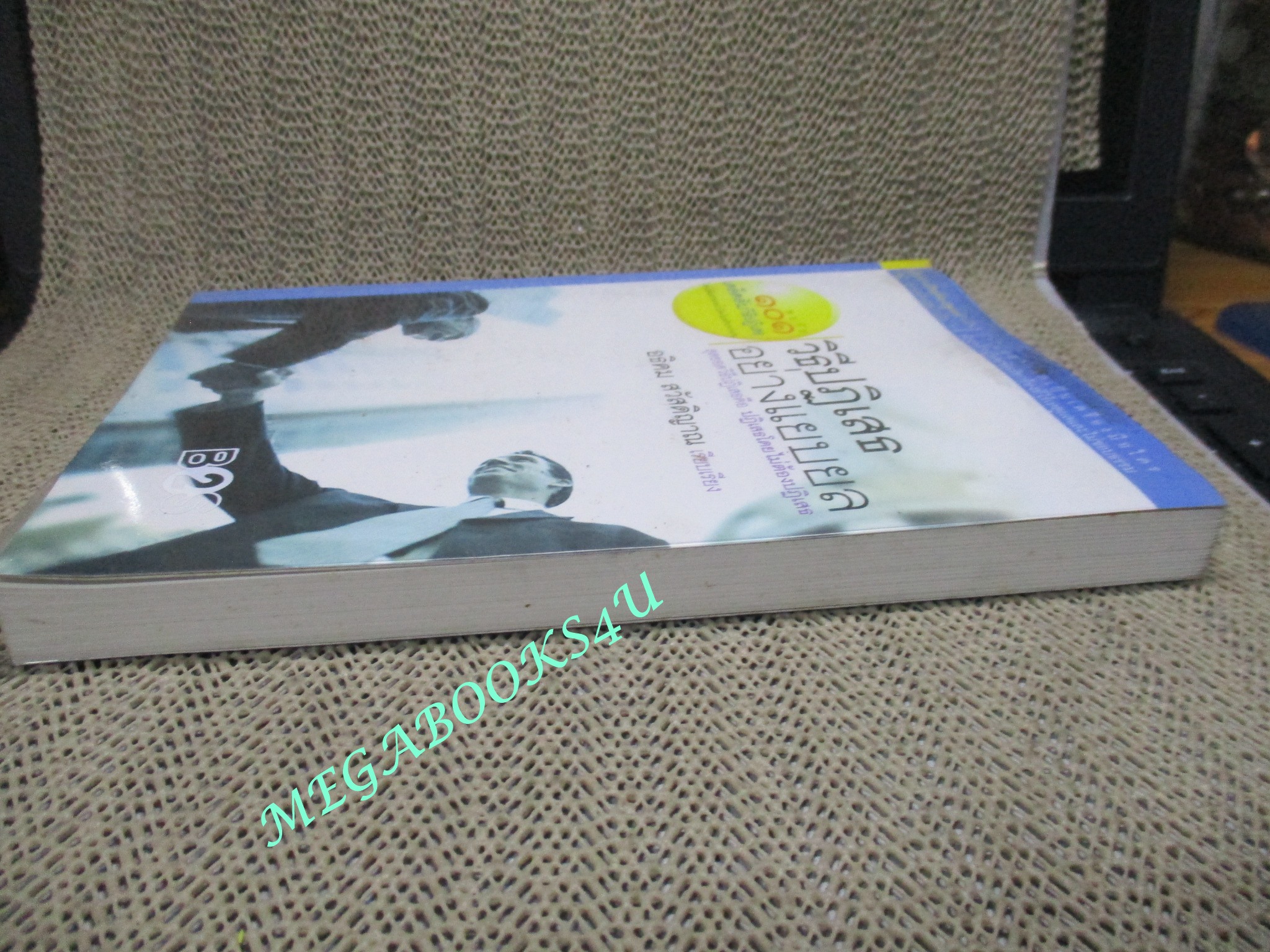 หนังสือ วิธีปฏิเสธอย่างแยบยล ถ้าไม่อยากตกเป็นเครื่องมือใครต้องกล้าปฏิเสธ อธิคม สวัสดิญาณ เรียบเรียง