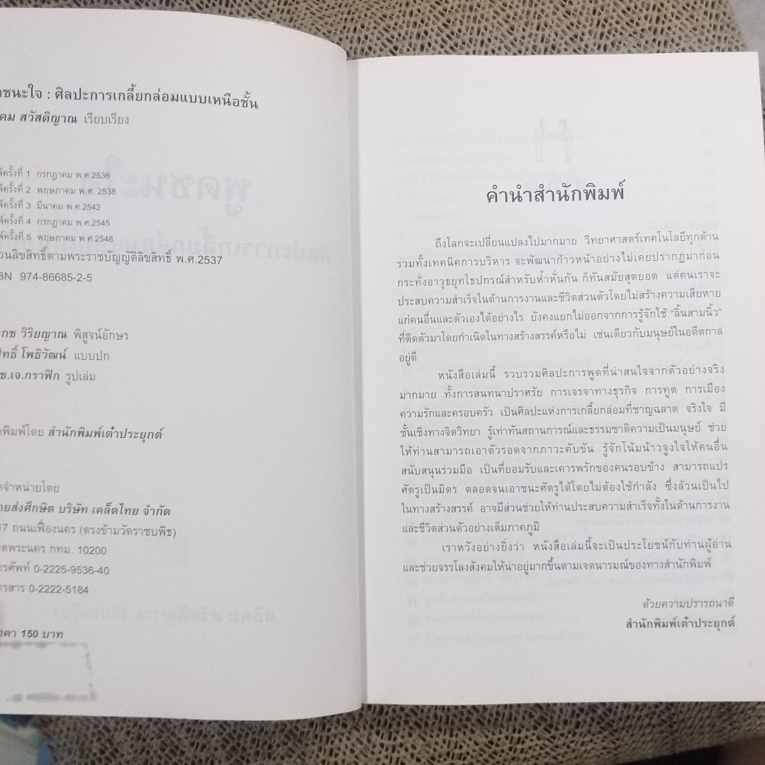 พูดชนะใจ ศิลปะการเกลี้ยกล่อมแบบเหนือชั้น เคล็ดลับที่ลุ่มลึก ชาญฉลาด จากวงการนักธุรกิจ ผู้แต่ง อธิคม สวัสดิญาณ / สภาพดี 90%