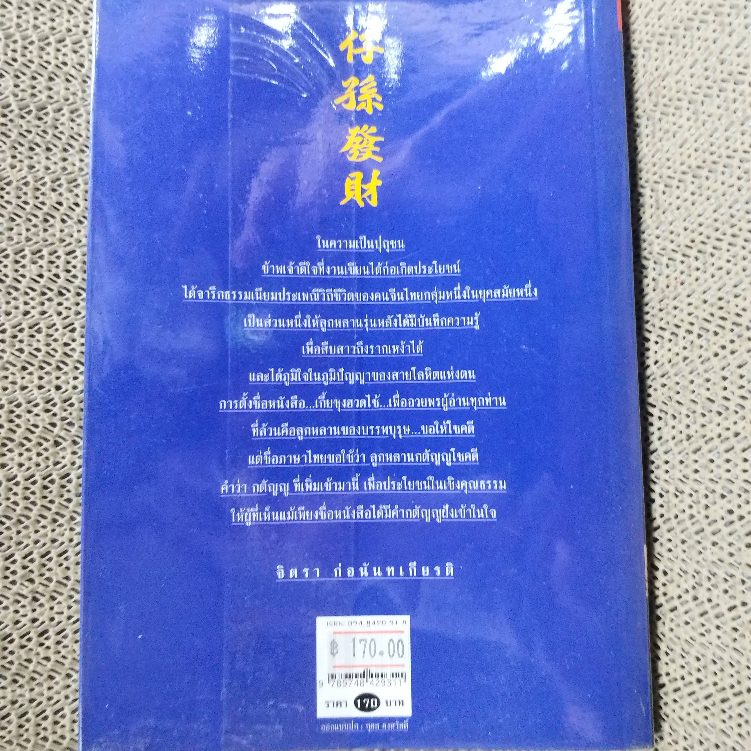 เกี้ย-ซุง-ฮวด-ไช้ ลูกหลานกตัญญูโชคดี โดย จิตรา ก่อนันทเกียรติ