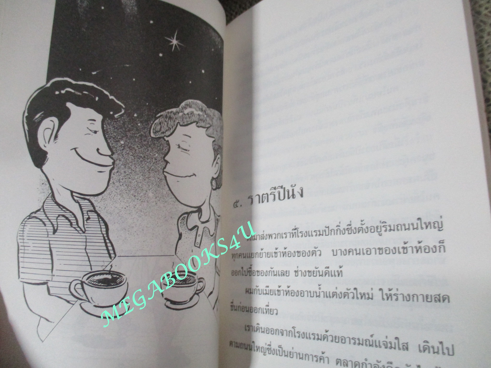 หนังสือ เที่ยวกับเมีย / ไมตรี ลิมปิชาติ (มือสอง) (สภาพ85-95%)