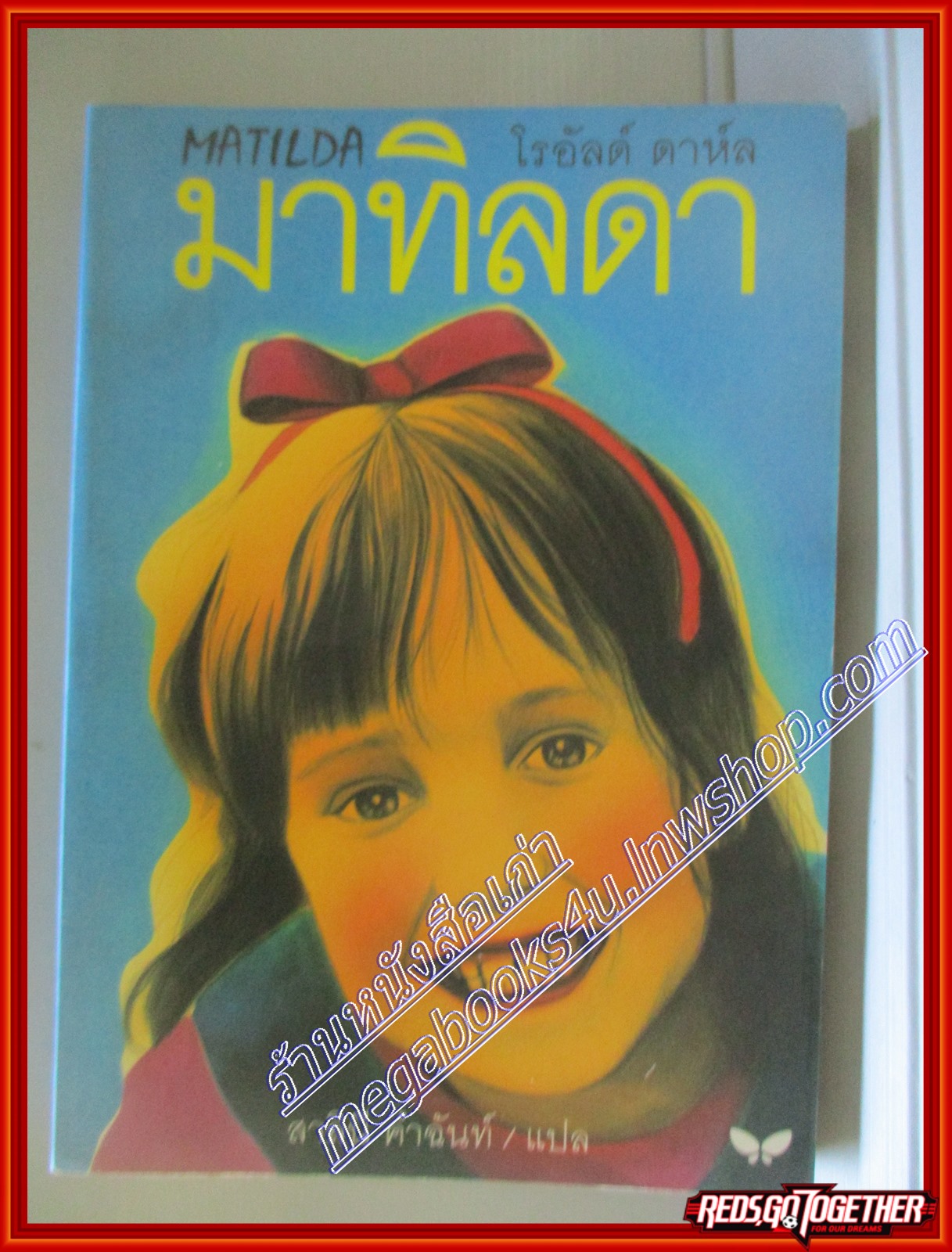 มาทิลดา โดย โรอัลด์ ดาห์ล สนพ.ผีเสื้อ (หนังสือบ้าน มือสอง) (สภาพ85-95%)