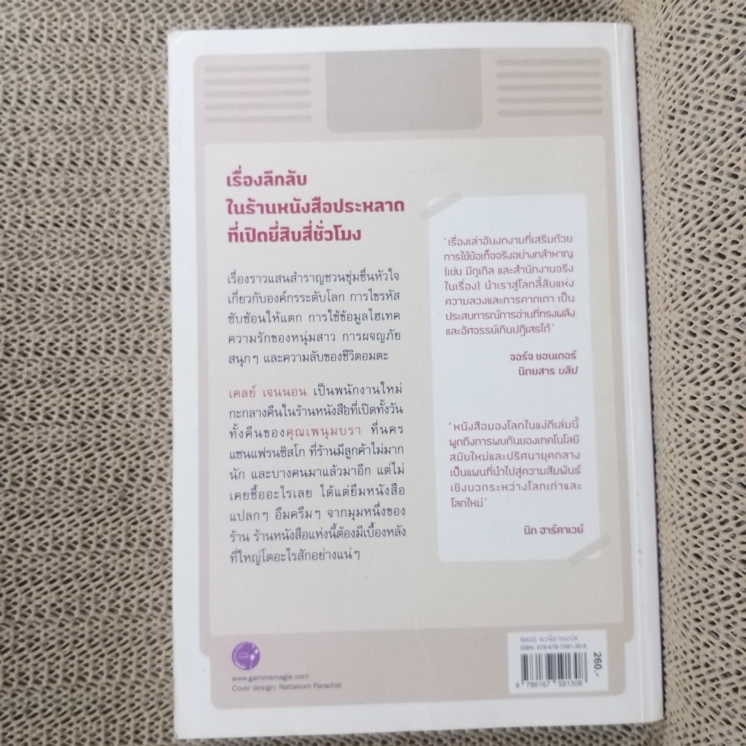 ร้านหนังสือ 24/7 ของคุณเพนุมบรา / เรื่องลึกลับในร้านหนังสือประหลาดที่เปิดยี่สิบสี่ชั่วโมง