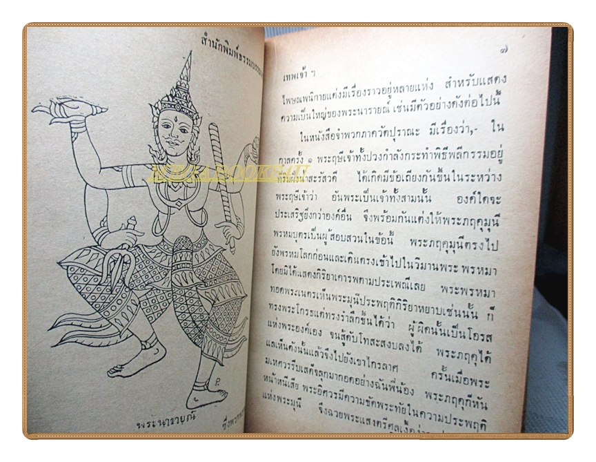 เทพเจ้าและสิ่งที่น่ารู้ โดย พระราชนิพนธ์ ร.6 พิมพ์1/2516