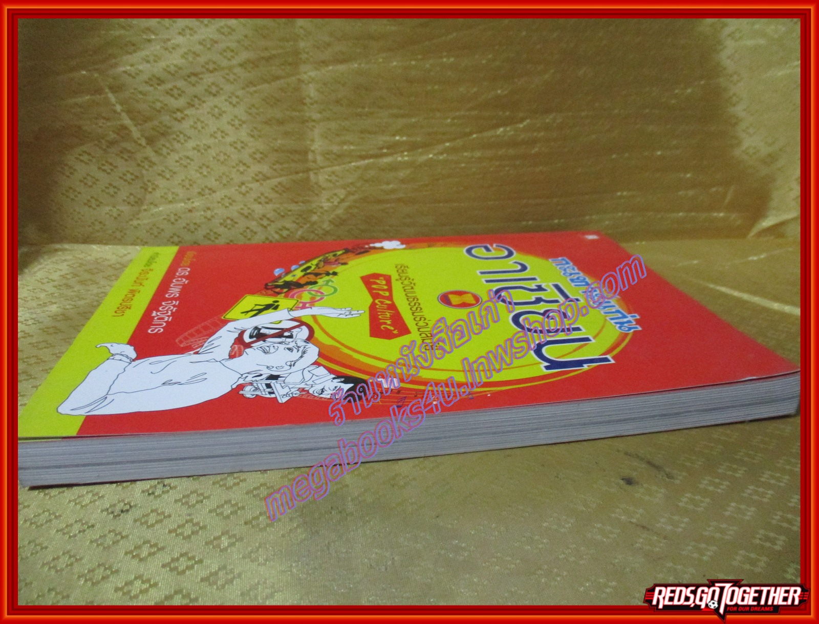 กะเทาะแก่นอาเซียน เรียนรู้วัฒนธรรมร่วมสมัย "POP Culture" ผู้เขียน ดร. อัมพร จิรัฐติกร (มือสองจากห้องสมุด) (สภาพ70-80%)