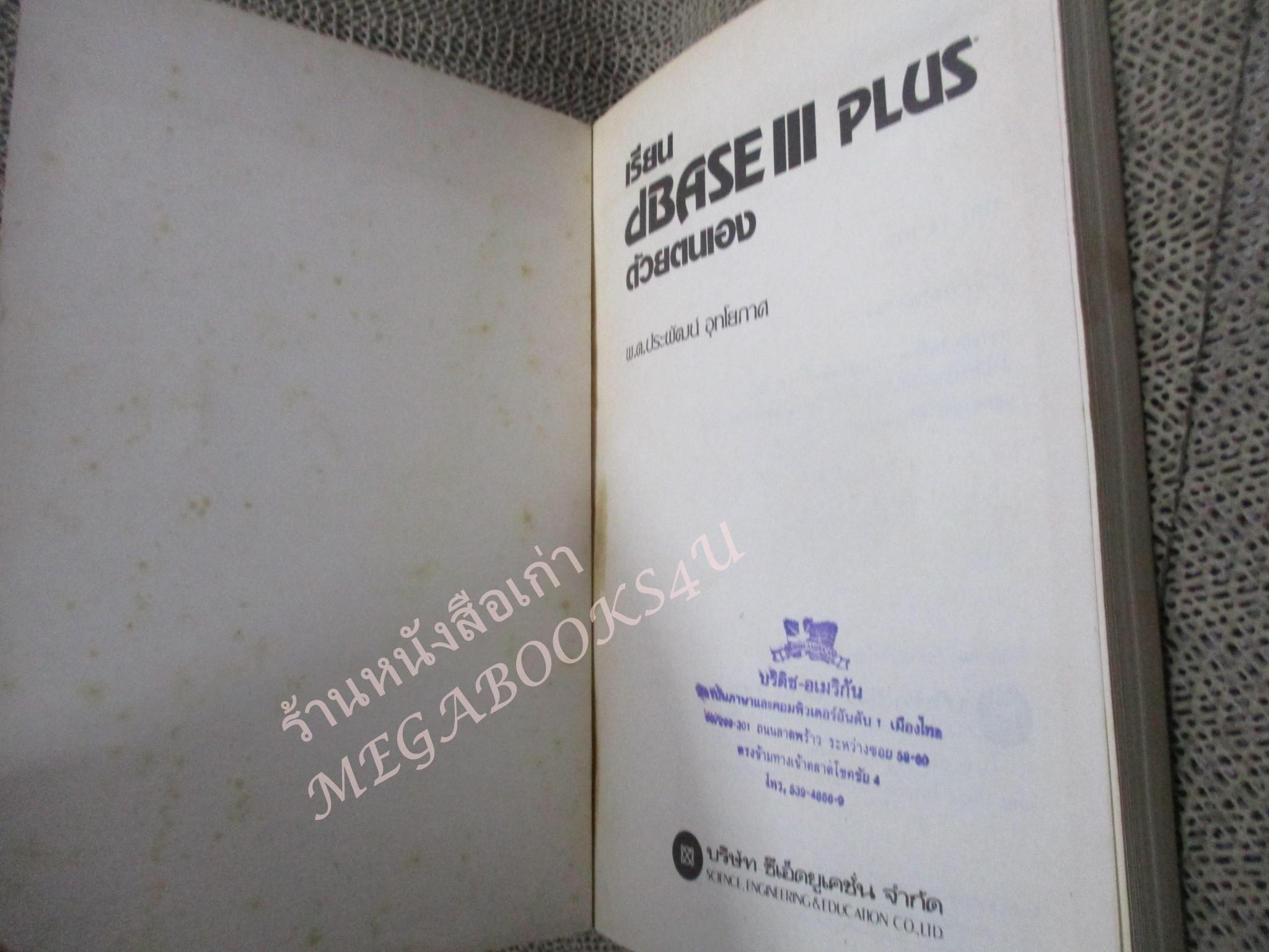 เรียน DBASE III PLUS ด้วยตนเอง / พ.ต. ประพัฒน์ อุทโยภาศ