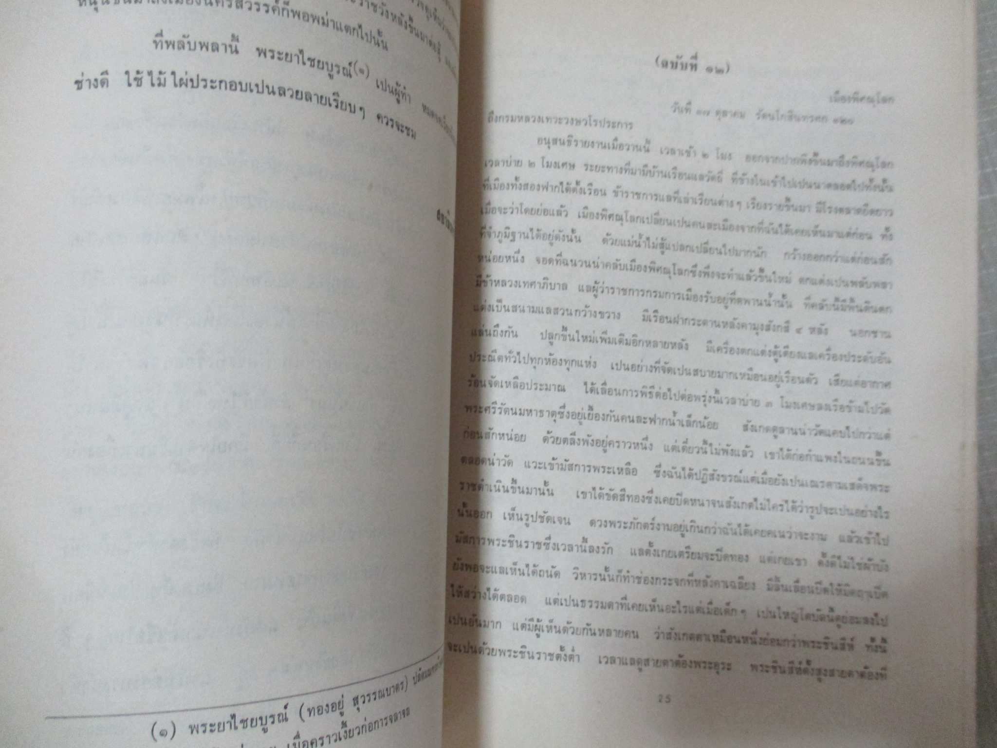 พระราชหัตถเลขาคราวเสด็จมณฑลฝ่ายเหนือในรัชกาลที่5 อนุสรณ์ หม่อมเจ้านิกรเทวัญ เทวกุล