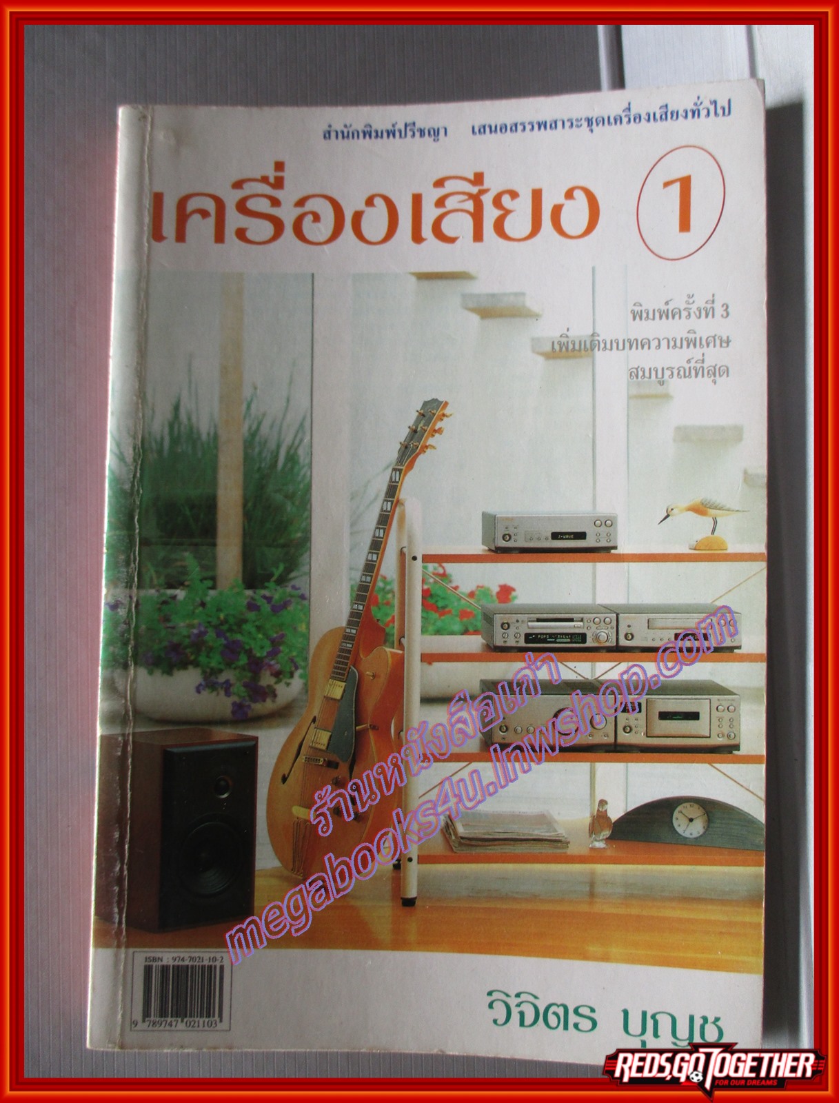 เครื่องเสียง 1 โดย วิจิตร บุญชู