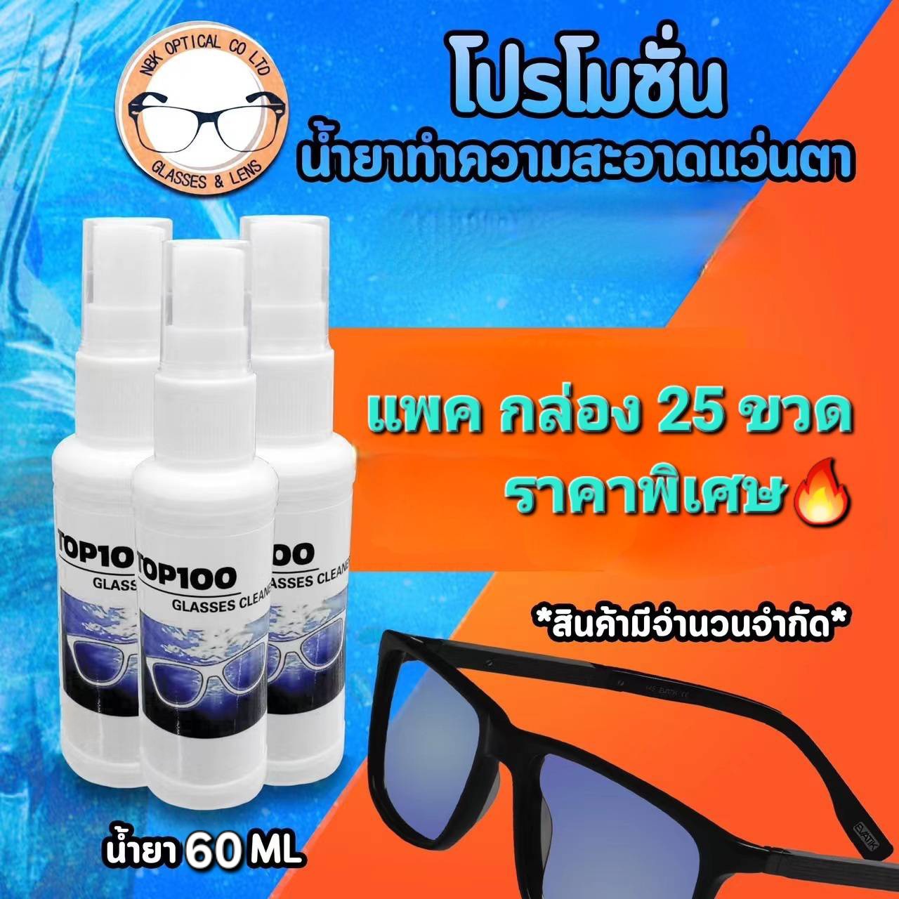 น้ำยาเช็ดเลนส์แว่นตา 60 ml ยกกล่อง 25 ขวด