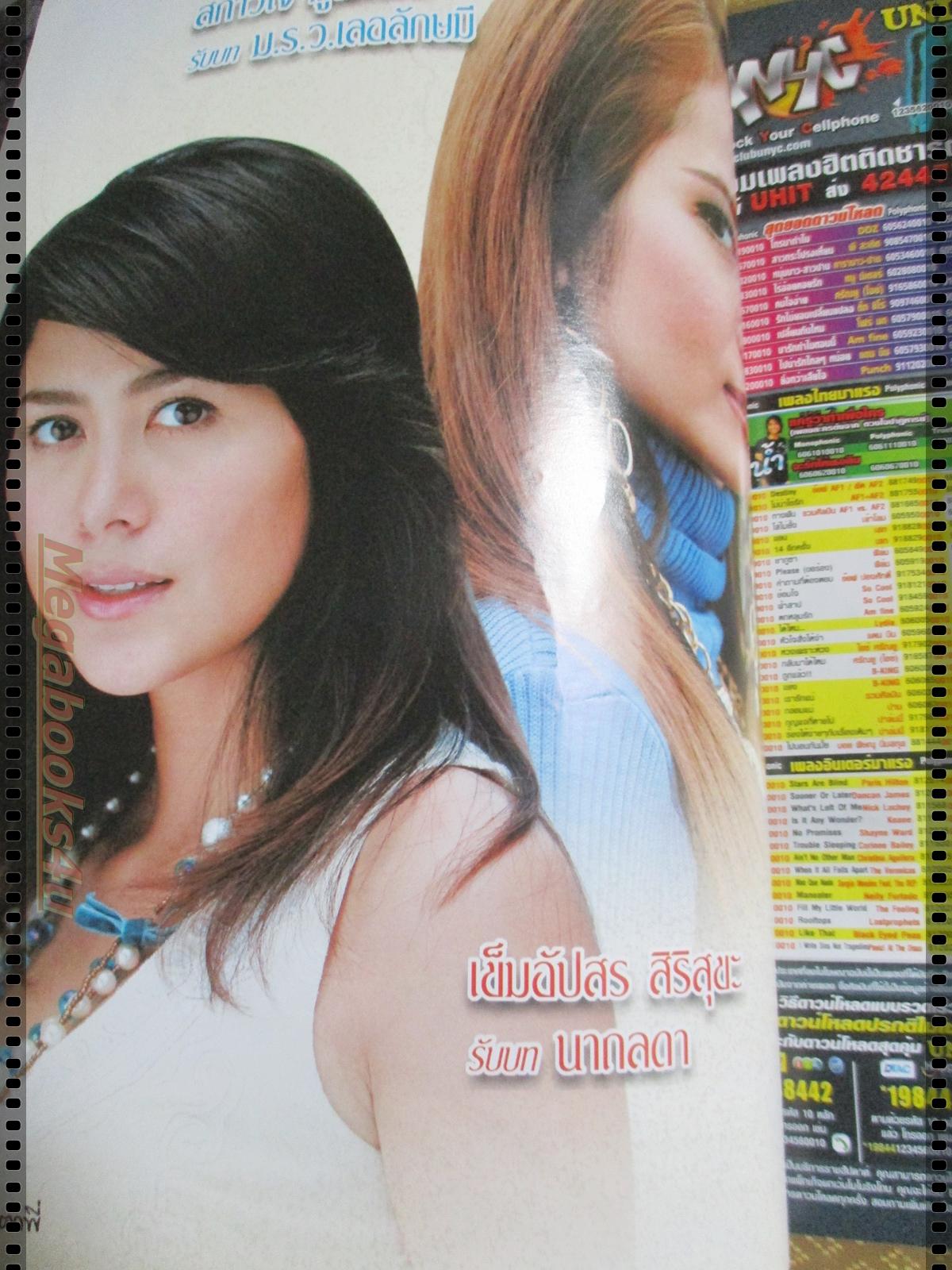 นิตยสารเรื่องย่อละครโทรทัศน์ แก้วตาพี่ ปี2549 เจษฎาภรณ์ ผลดี เข็มอัปสร สิริสุขะ