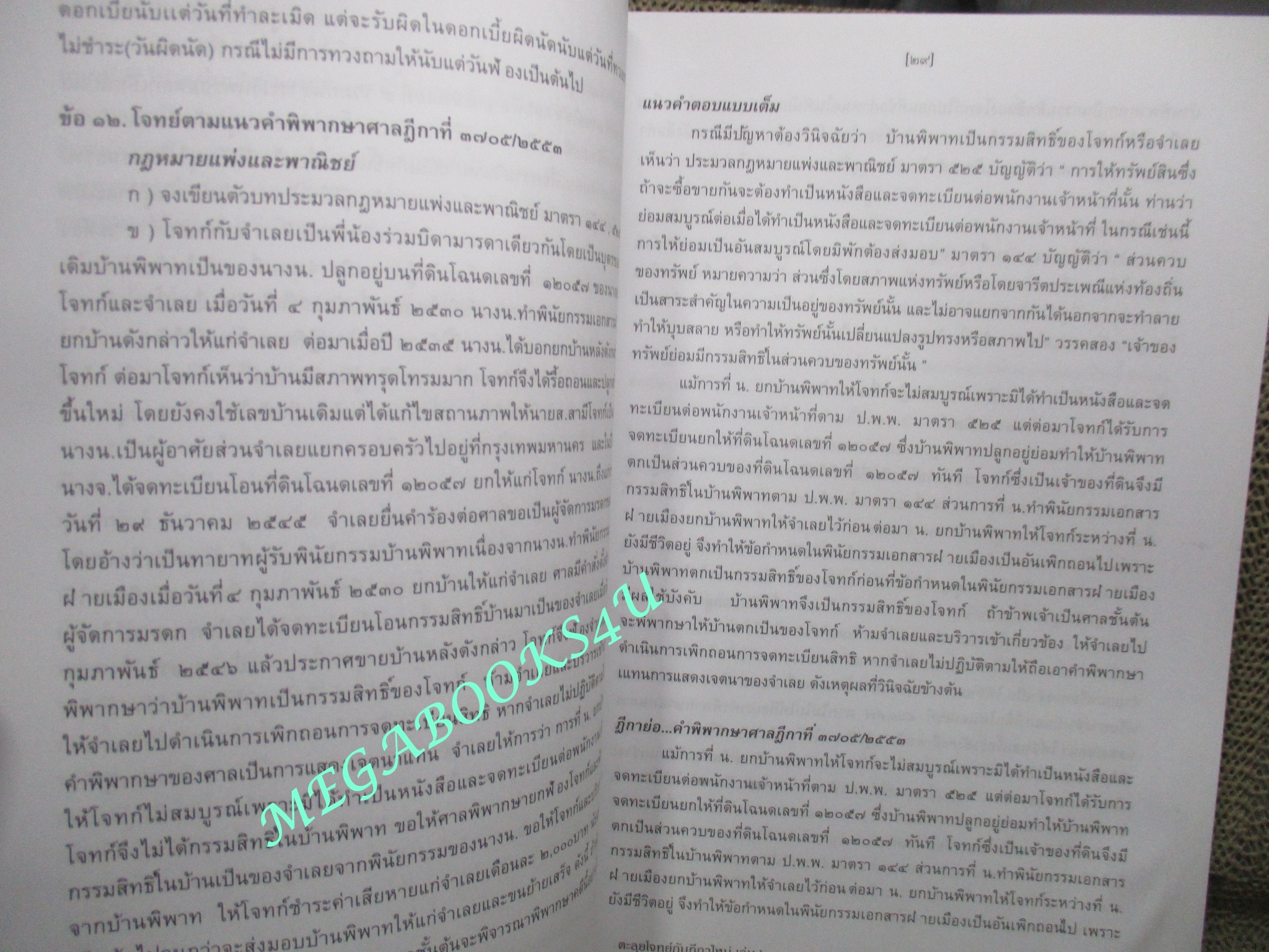 หนังสือ ตะลุยโจทย์...กับฎีกาใหม่ เล่ม 2 / ppj group (หนังสือมีขีดเส้นใต็ไว้บางหน้า) (มีคราบน้ำ เปิดได้ตามปกติ)