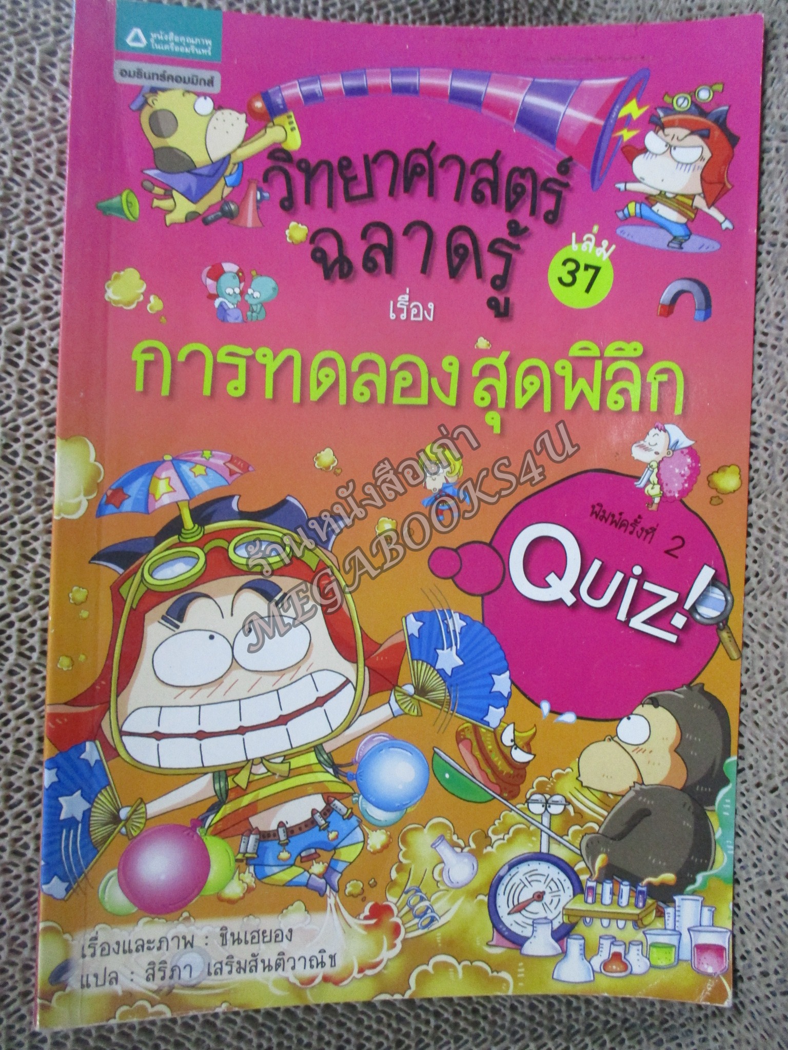 วิทยาศาสตร์ฉลาดรู้ เล่ม37 เรื่อง การทดลองสุดพิลึก